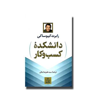 کتاب دانشکده کسب و کار