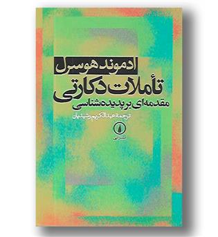 کتاب تاملات دکارتی - مقدمه ای بر پدیده شناسی