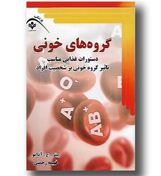 کتاب گروه های خونی