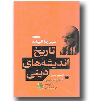 کتاب تاریخ اندیشه های دینی 1 - از عصر حجر تا اسرار الئوسیس