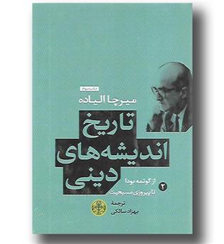 کتاب تاریخ اندیشه های دینی 2 - از گوتمه بودا تا پیروزی مسیحیت