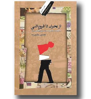 کتاب از بحران تا فروپاشی