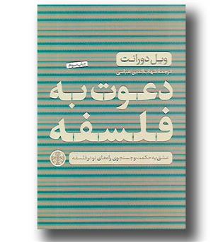 کتاب دعوت به فلسفه