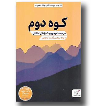 کتاب کوه دوم - در جستجوی ی زندگی اخلاقی