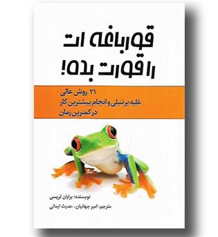 کتاب قورباغه ات را قورت بده !