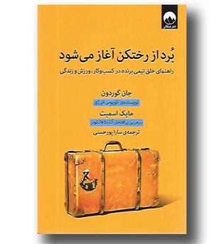 کتاب برد از رختکن آغاز می شود