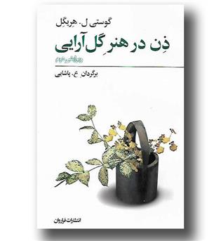 کتاب ذن در هنر گل آرایی