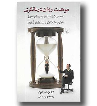 کتاب موهبت روان درمانگری