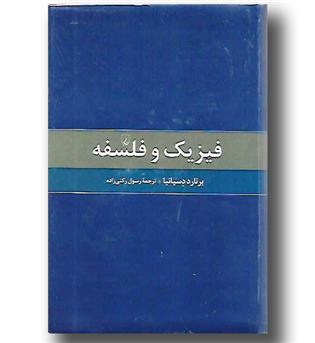 کتاب فیزیک و فلسفه