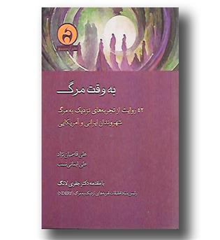 کتاب به وقت مرگ