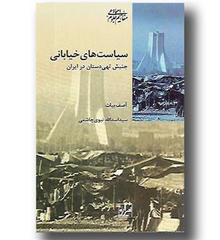 کتاب سیاست های خیابانی - جنبش تهی دستان در ایران