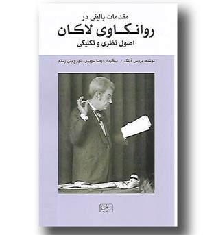 کتاب مقدمات بالینی در روانکاوی لاکان (اصول نظری و تکنیکی)