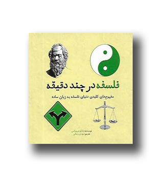 کتاب فلسفه در چند دقیقه