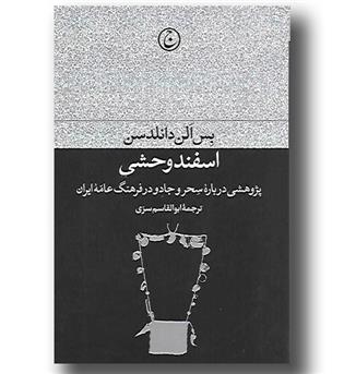 کتاب اسفند وحشی - پژوهشی درباره سحر و جادو در فرهنگ عامه ایران