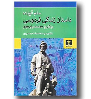 کتاب داستان زندگی فردوسی