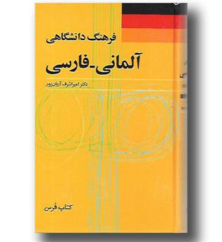 کتاب فرهنگ دانشگاهی آلمانی - فارسی 
