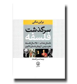 کتاب سرگذشت فلسفه