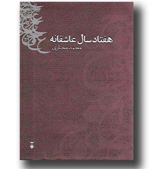 کتاب هفتاد سال عاشقانه