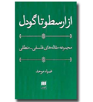 کتاب از ارسطو تا گودل (مجموعه مقاله های فلسفی-منطقی)