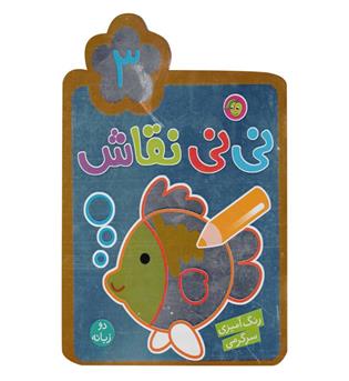 کتاب نی نی نقاش 3