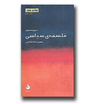 کتاب فلسفه سیاسی - مختصر مفید 2