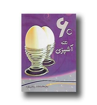 کتاب 60 نکته آشپزی