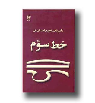 کتاب خط سوم