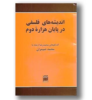 کتاب اندیشه های فلسفی در پایان هزاره دوم 