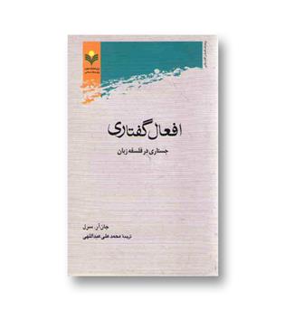 کتاب افعال گفتاری - جستاری در فلسفه زبان