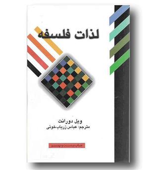 کتاب لذات فلسفه