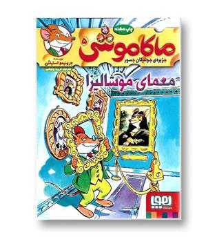 کتاب ماکاموشی 5 - معمای موشالیزا 