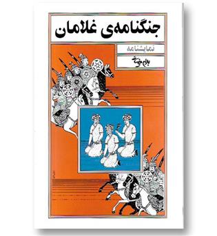 کتاب جنگ نامه غلامان