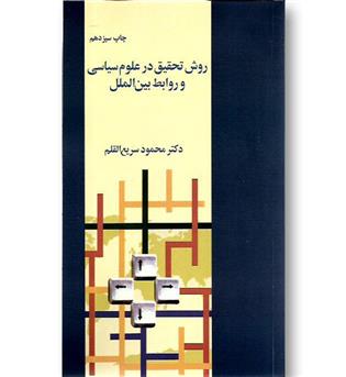 کتاب روش تحقیق در علوم سیاسی و روابط بین الملل