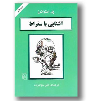 کتاب آشنایی با سقراط  