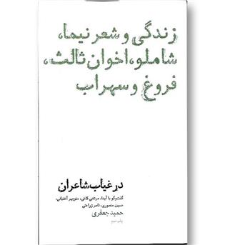 کتاب در غیاب شاعران - زندگی و شعر نیما، شاملو، اخوان ثالث، فروغ و سهراب