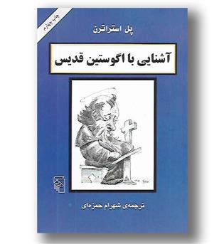 کتاب آشنایی با آگوستین قدیس - آشنایی با فیلسوفان - مرکز