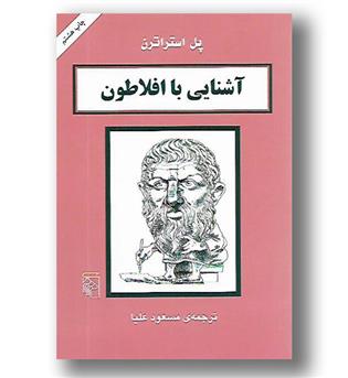 کتاب آشنایی با افلاطون - آشنایی با فیلسوفان - مرکز