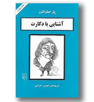 کتاب آشنایی با دکارت - آشنایی با فیلسوفان