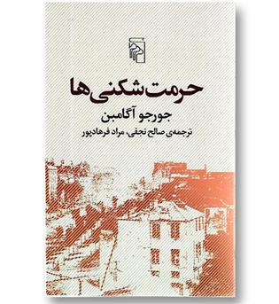 کتاب حرمت شکنی ها