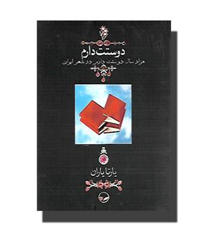 کتاب دوستت دارم - هزار سال دوستت دارم در شعر ایران - وزیری با جعبه  