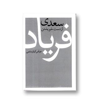 کتاب سعدی از دست خویشتن فریاد