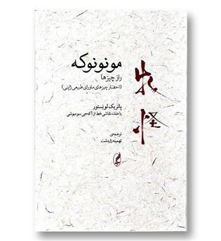 کتاب مونونوکه - راز چیزها (احضار چیزهای ماورای طبیعی ژاپنی)