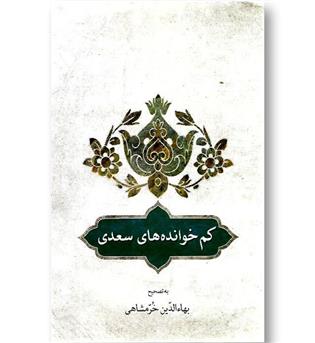 کتاب کم خوانده های سعدی