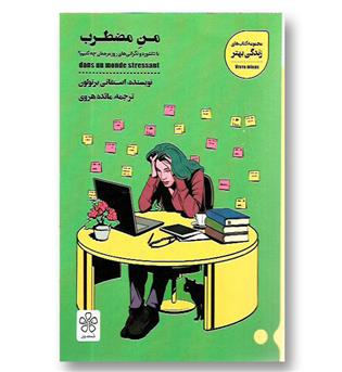 کتاب من مضطرب- با دلشوره و نگرانی های روزمره مان چه کنیم