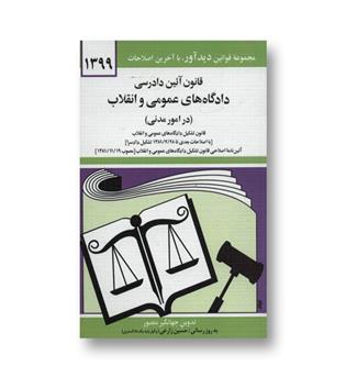 کتاب قانون آیین دادرسی دادگاه های عمومی و انقلاب (در امور مدنی) 1402