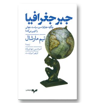 کتاب جبر جغرافیا - چگونه جغرافیا مسیر سیاست جهانی را تعیین می کند!