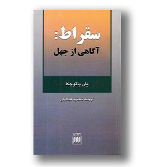 کتاب سقراط آگاهی از جهل