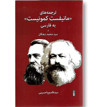 کتاب ترجمه های مانیفست کمونیست به فارسی و سید محمد دهگان