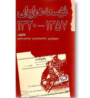 کتاب توسعه در ایران 1320 - 1375