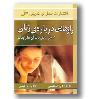 کتاب رازهایی درباره زنان که هر مردی باید آن ها را بداند